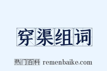 穿渠组词是什么意思的图片